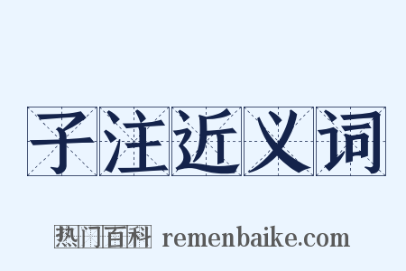 子注近义词是什么意思的图片